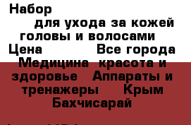 Набор «Lonjel Hair Restoration Kit» для ухода за кожей головы и волосами › Цена ­ 5 700 - Все города Медицина, красота и здоровье » Аппараты и тренажеры   . Крым,Бахчисарай